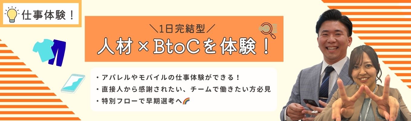  ＼1日完結型／人材×BtoCを体験！　アパレル・モバイル業界に興味がある方必見！直接ありがとうと言われる仕事ができる【2時間】＃東証プライム上場G＃何をするかよりも、誰とするか