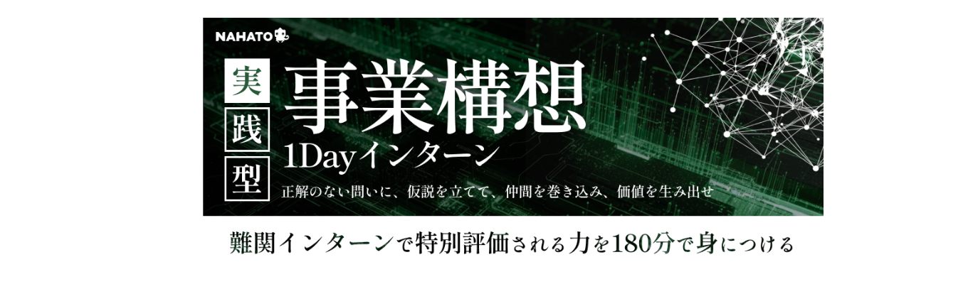 【選考直結】次世代リーダーの必須条件。事業を創る実戦1DAYインターン