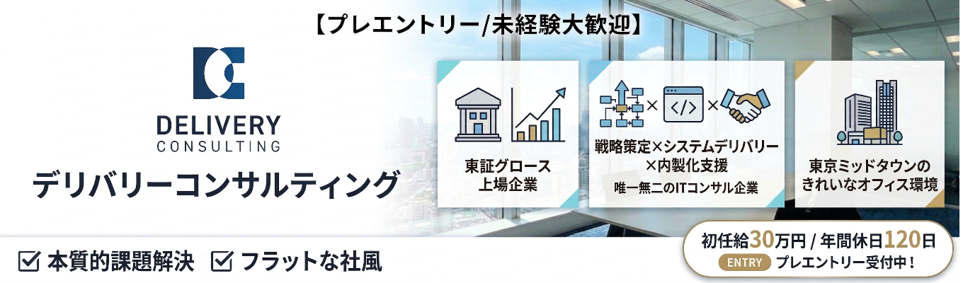【プレエントリー/未経験大歓迎】東証グロース上場企業｜戦略策定×システムデリバリー×内製化支援が融合した唯一無二のITコンサル企業｜東京ミッドタウンのきれいなオフィス環境#本質的課題解決 #フラットな社風  #初任給30万円＃年間休日120日