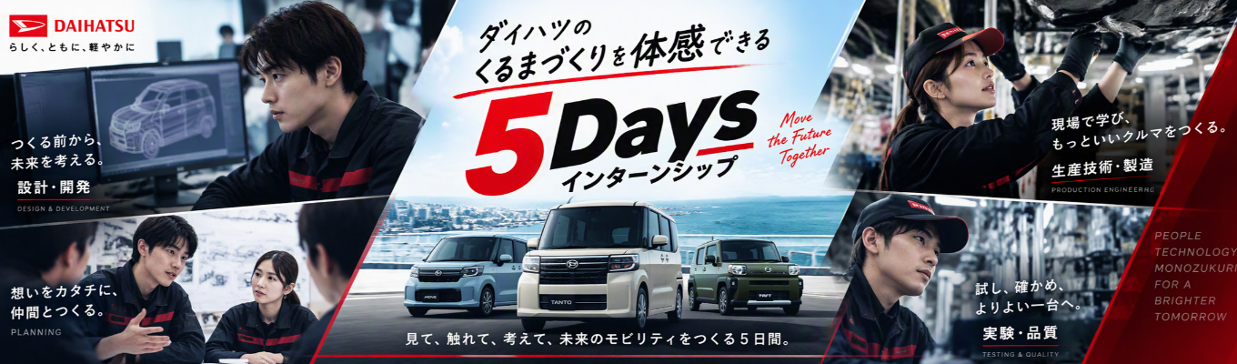 【機械・電気電子歓迎|交通費・宿泊費支給】国内軽シェアNo.1の現場へ。5日間で完結する「クルマづくり」の最前線体験|トヨタグループの知見×独自技術