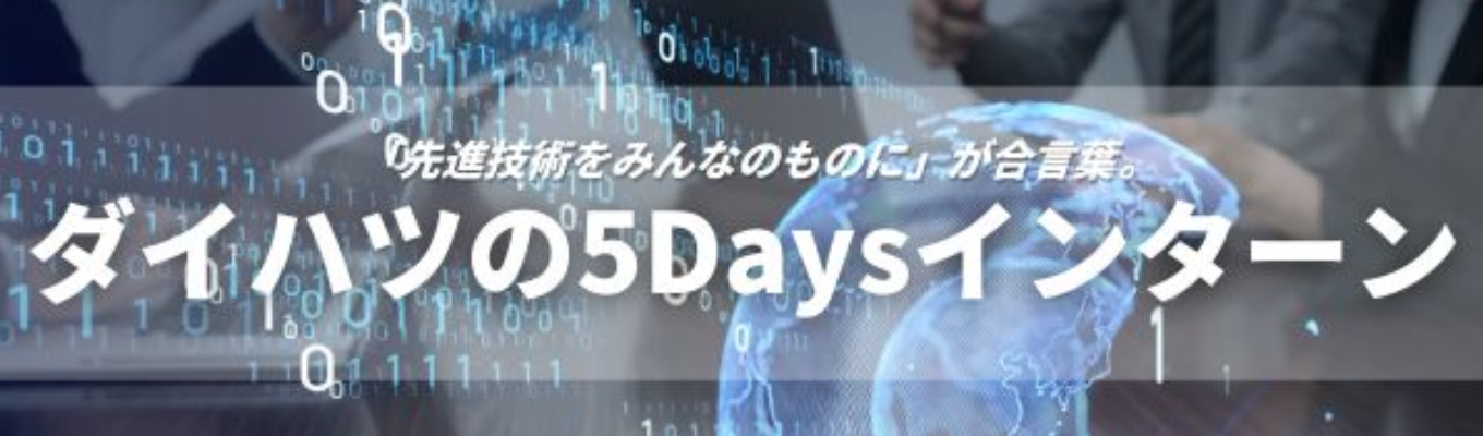 【機械・電気電子歓迎｜交通費・宿泊費支給】国内軽シェアNo.1の現場へ。5日間で完結する「クルマ造り」の最前線体験｜トヨタグループの知見×独自技術