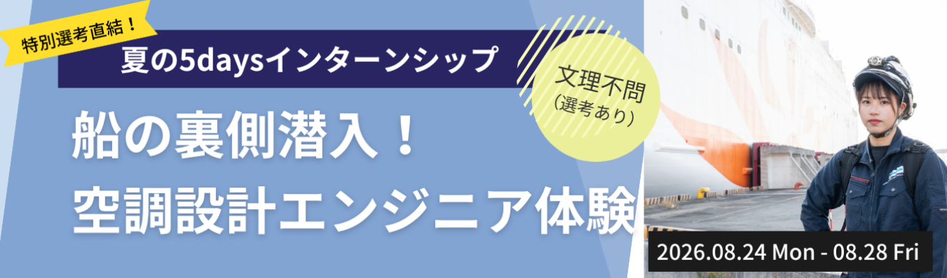 【28卒】早期選考優先案内あり!船の裏側潜入!空調設計エンジニア体験 5日間インターンシップ(7/10一次〆切)