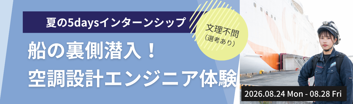 【28卒】早期選考優先案内あり！船の裏側潜入！空調設計エンジニア体験 5日間インターンシップ（7/10一次〆切）
