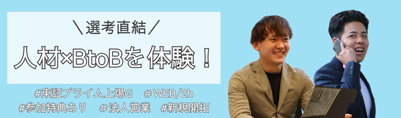 \プライム市場上場G/人材×BtoBを体験! 営業職に興味がある方必見!個人で目標を追うことが好きな方、追いたい方へ【WEB/2時間】#何をするかよりも、誰とするか