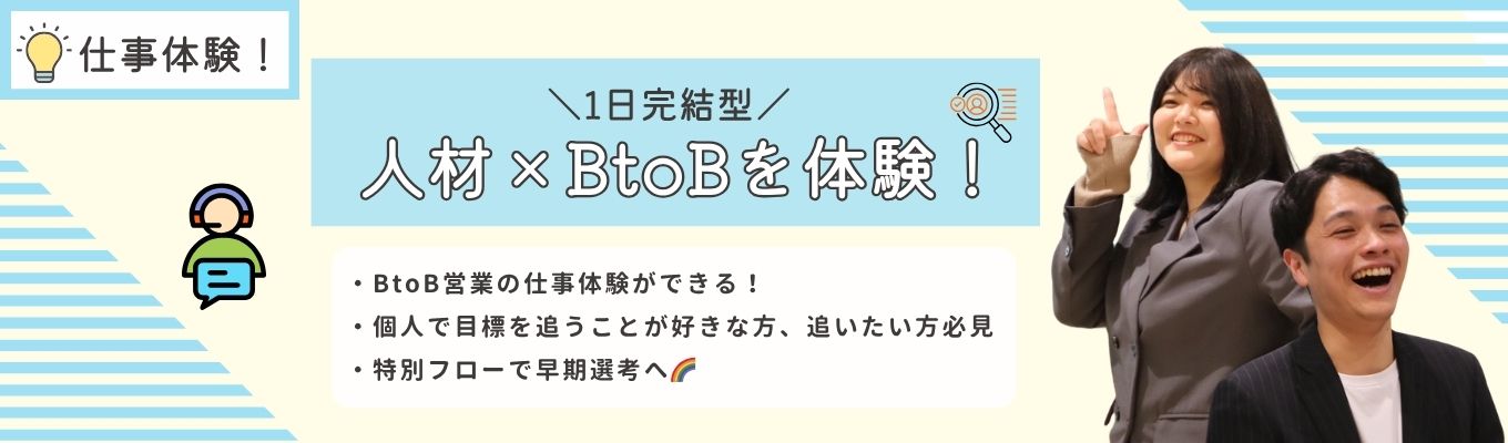 ＼1日完結型／人材×BtoBを体験！　営業職に興味がある方必見！個人で目標を追うことが好きな方、追いたい方へ【2時間】＃東証プライム上場G＃何をするかよりも、誰とするか