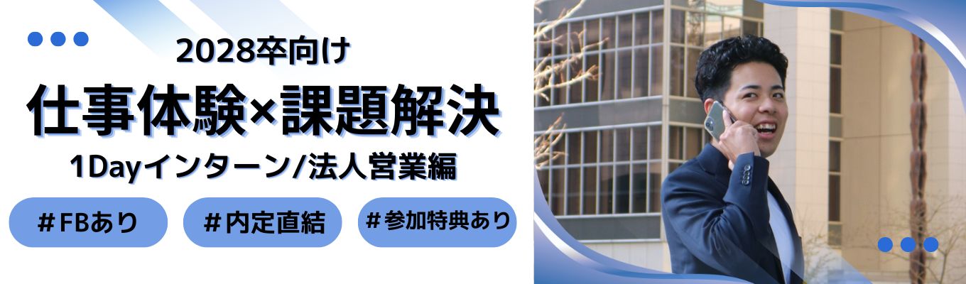 ＼早期内定／仕事体験×課題解決1Dayインターン《年間97万人の人材支援！事業拡大フェーズの最前線》 ＃業界No.1領域多数 ＃福利厚生充実 ＃プライム上場 ＃ウィルグループ ＃転勤なし・勤務地確約【WEB/2時間】