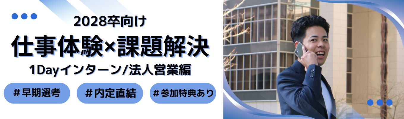 \早期内定/仕事体験×課題解決1Dayインターン《年間97万人の人材支援!事業拡大フェーズの最前線》 #業界No.1領域多数 #福利厚生充実 #プライム上場 #ウィルグループ #転勤なし・勤務地確約【WEB/2時間】