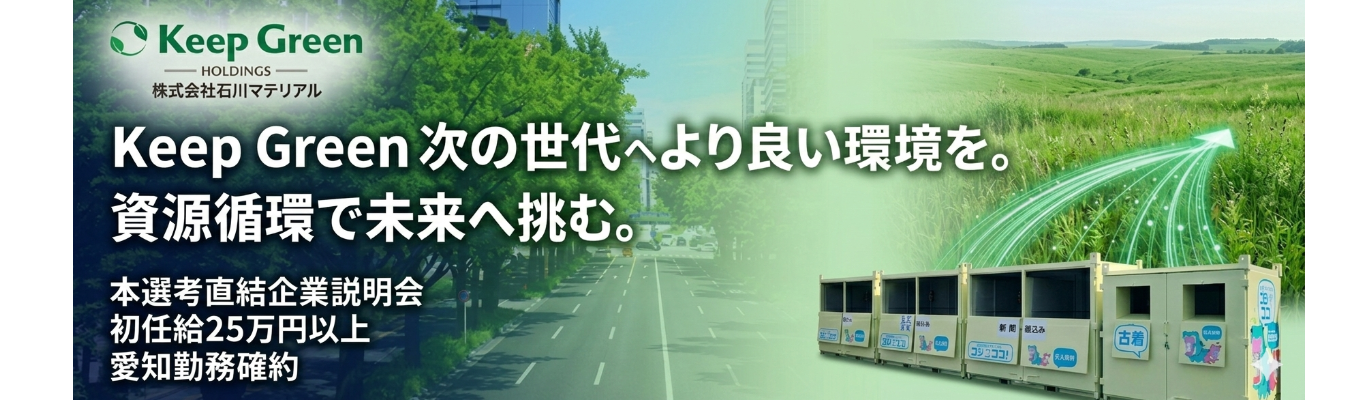 【本選考直結】資源循環型ビジネス×専門商社｜創業70年以上の安定性、地域密着型のSDGsビジネス｜初任給26万円～・残業時間10時間以下・転勤なし・圧倒的ワークライフバランスを実現