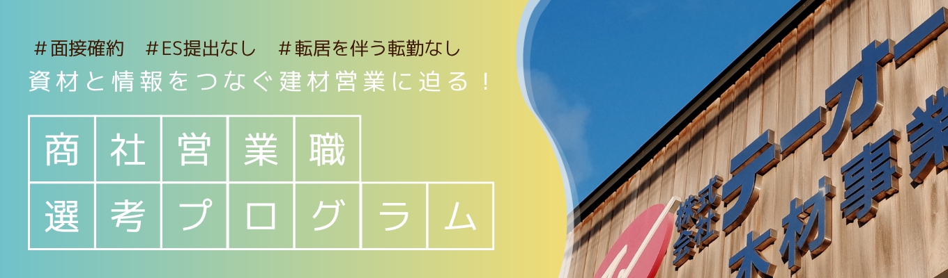 【本選考直結プログラム】「やわらか頭」でもっと会社をオモシロく！ ◇ 上場グループの安定性と、専門商社の裁量 ◇ 60分で建築資材卸売業の今とこれからを理解！募集