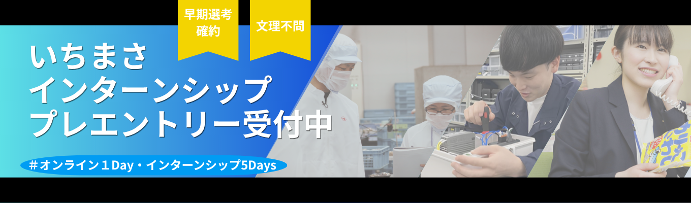 ◆ワンキャリア特別予約枠◆ 〜早期内定直結・5Days/1Day体験〜  日本一売れているカニカマの会社に潜入❙アイデアを形にする商品開発ワークや営業の雰囲気を学べる商談同行ワークなど志望職種に合わせた特別プログラム #早期選考案内確約#食品業界のヒットメーカー#カニかま国内シェアトップ#東証スタンダード上場