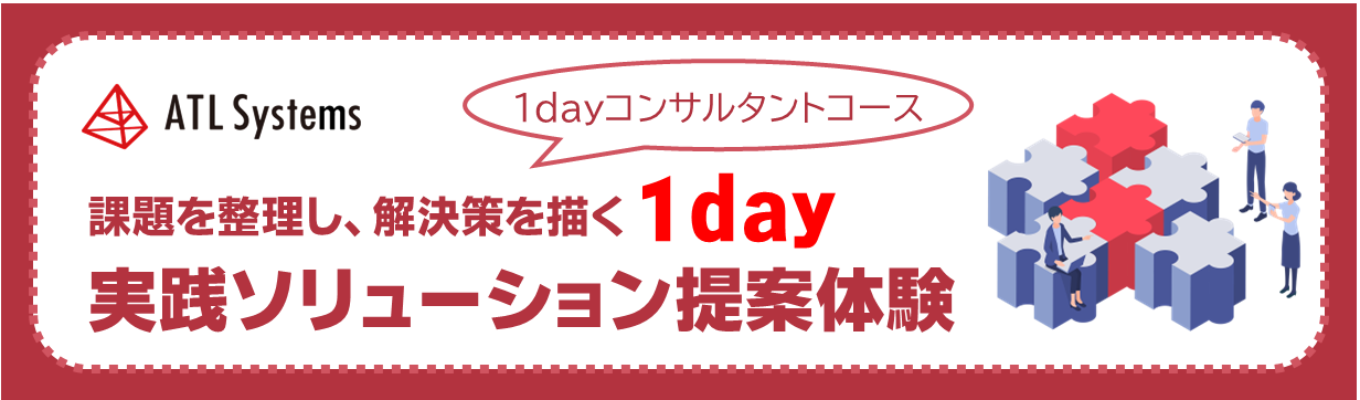 【1dayコンサルタントコース】課題を整理し、解決策を描く｜自治体・教育現場で活躍するITコンサルタントの1day仕事体験