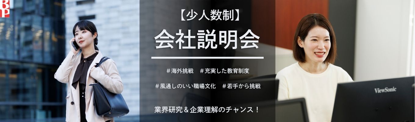 【基本給30.3万円!若手成長・海外挑戦/参加で面接確約】会社説明会|#リース業界についての理解も深まる| #採用担当に直接就活の悩み相談が可能!|# 移転後間もない新オフィスがリアルタイムで見学できる!