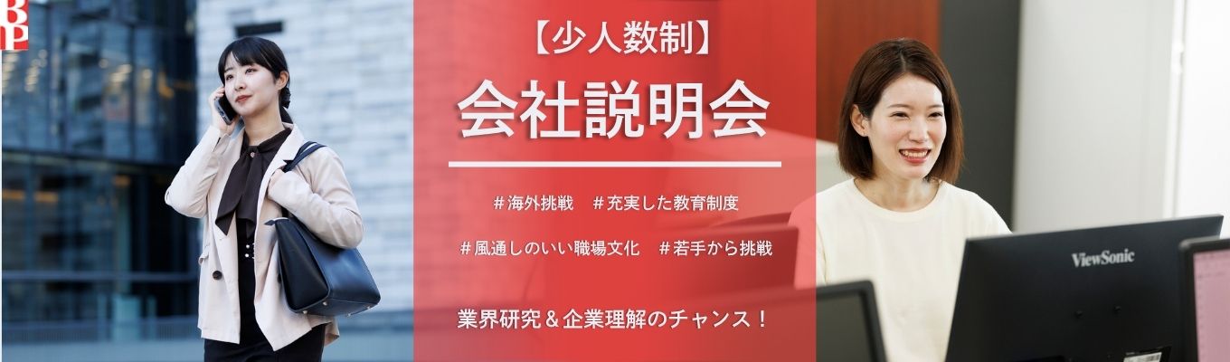 【参加で面接確約！】若手の成長できる環境を知るオンライン会社説明会｜業界研究＆企業理解を深めるチャンス！|実際に働く社員の生の声が聞ける！
