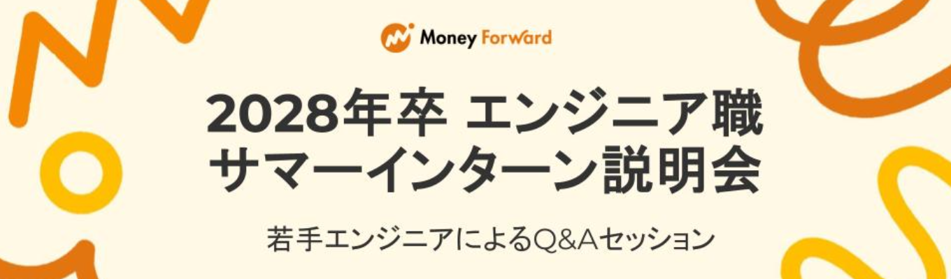 【28卒/エンジニア職】サマーインターン説明会/若手エンジニアによるQ&Aセッション