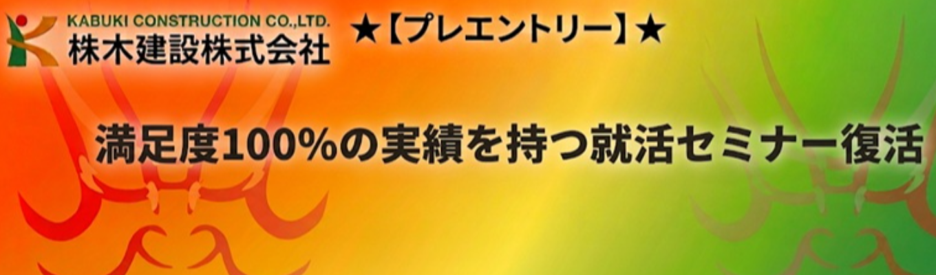 6年ぶりの復活！就活応援セミナー☆★