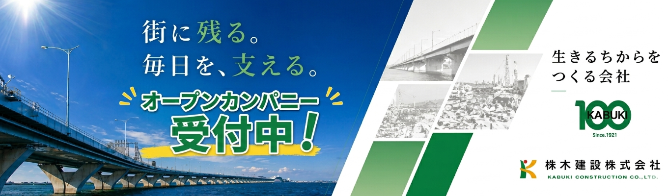 【選考優先案内特典あり/28卒】『気軽』に参加できる！就活応援オープンカンパニー★ ～選考突破の裏側、全部教えます～｜＃若手から現場を動かす裁量権×人を育てるアットホームな社風 ＃創立100年以上の安定基盤！#資格手当充実 #自己資本比率40%超 #茨城×東京×大阪の独自基盤