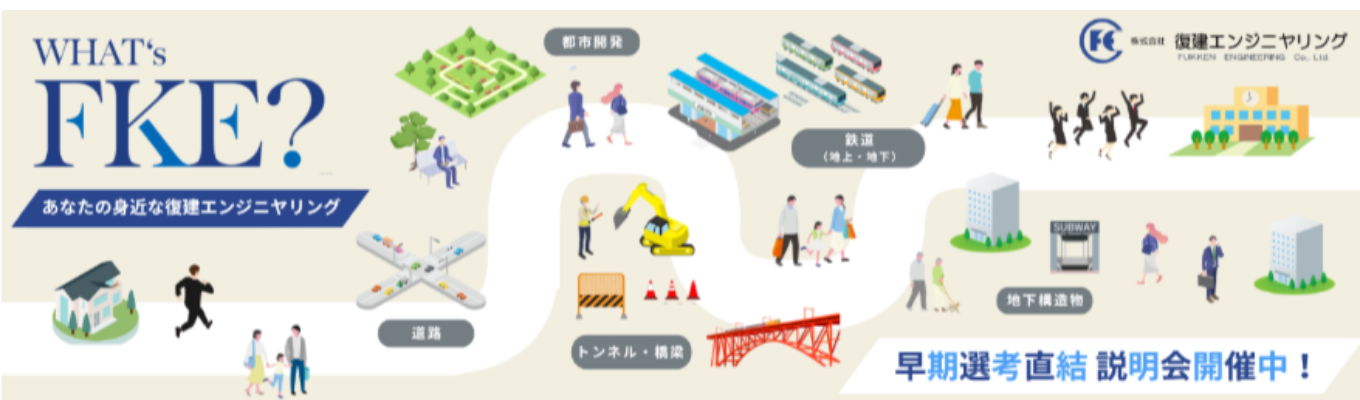 【28卒向け 建設コンサルタント/夏季インターンシップ】参加者へ特別選考をご案内／5日～10日間／交通費支給／遠方の方には宿泊先手配／当社のすべてをお見せます！建設コンサルタントの面白さや、当社の良さを知ってください！