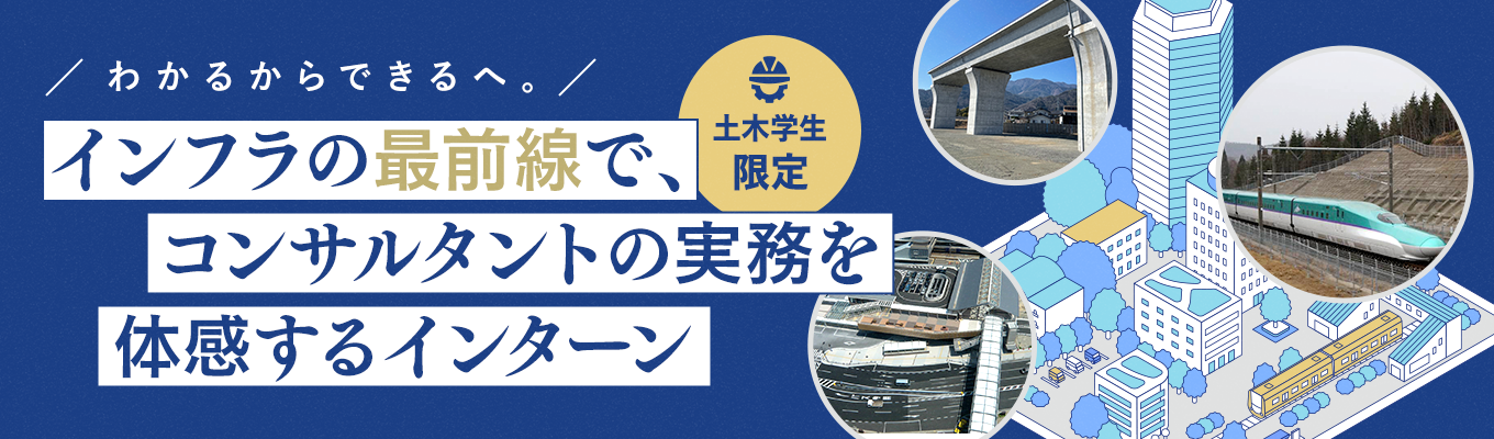 【28卒向け 建設コンサルタント/夏季インターンシップ】参加者へ特別選考をご案内/5日~10日間/交通費支給/遠方の方には宿泊先手配/当社のすべてをお見せます!建設コンサルタントの面白さや、当社の良さを知ってください!