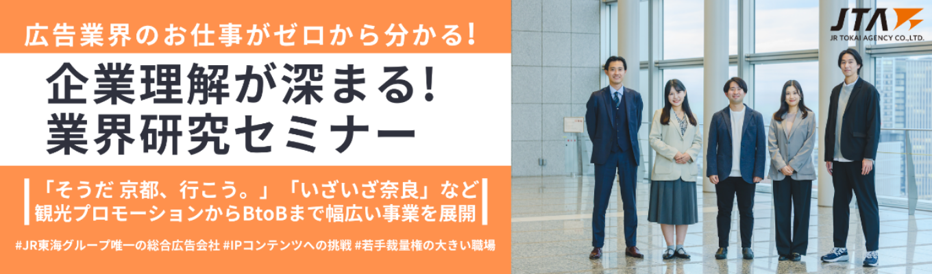 【広告業界のお仕事がゼロからわかる!】企業理解が深まる!業界研究セミナー 　| 「そうだ 京都、行こう。」「いざいざ奈良」など観光プロモーションからBtoBまで幅広い事業を展開 |  ＃JR東海グループ唯一の総合広告会社 #IPコンテンツへの挑戦 #若手裁量権の大きい職場