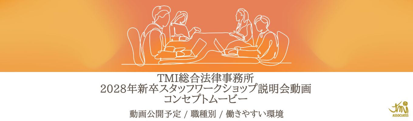 【平均残業時間9.2h】5大法律事務所のTMIで、人を支えるプロフェッショナルに｜職種別採用で専門性を極める【WEB / 全学部対象】募集
