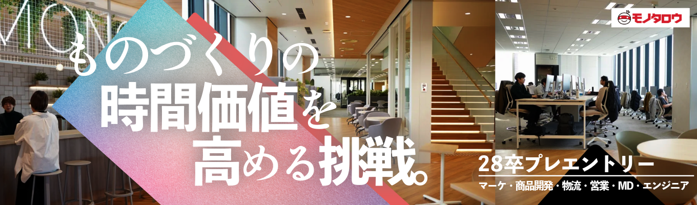 【CMでおなじみのモノタロウ】時価総額1兆円のテックカンパニー｜総合職・技術職・エリア限定職｜多彩なキャリアが描ける！プレエントリー受付中
