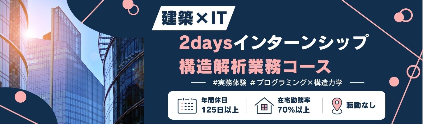 【早期選考対象】構造解析業務コース2days仕事体験