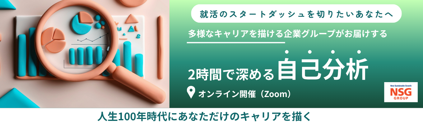【就活スタートダッシュを切ろう！】14事業で多様なキャリアを描ける企業グループがお届けする「自己分析」ワークショップ　#売上高約1,300億円　#従業員数10,000人以上
