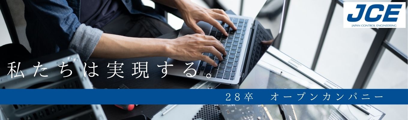 【文理不問／新卒定着率100%】社会インフラをITで支える！日本制御エンジニアリング（JCE）トップ登壇の会社説明会＃カナデングループ＃社員寮無償貸与＃新卒3年間離職率0%