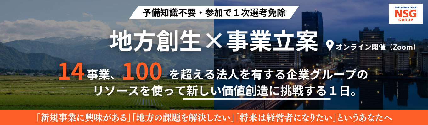【参加で1次選考免除】100を超える法人を有する企業グループのリソースを使って社会課題の解決を考える"地方創生"×"事業立案"インターンシップ　#売上高約1,300億円　#従業員数10,000人以上