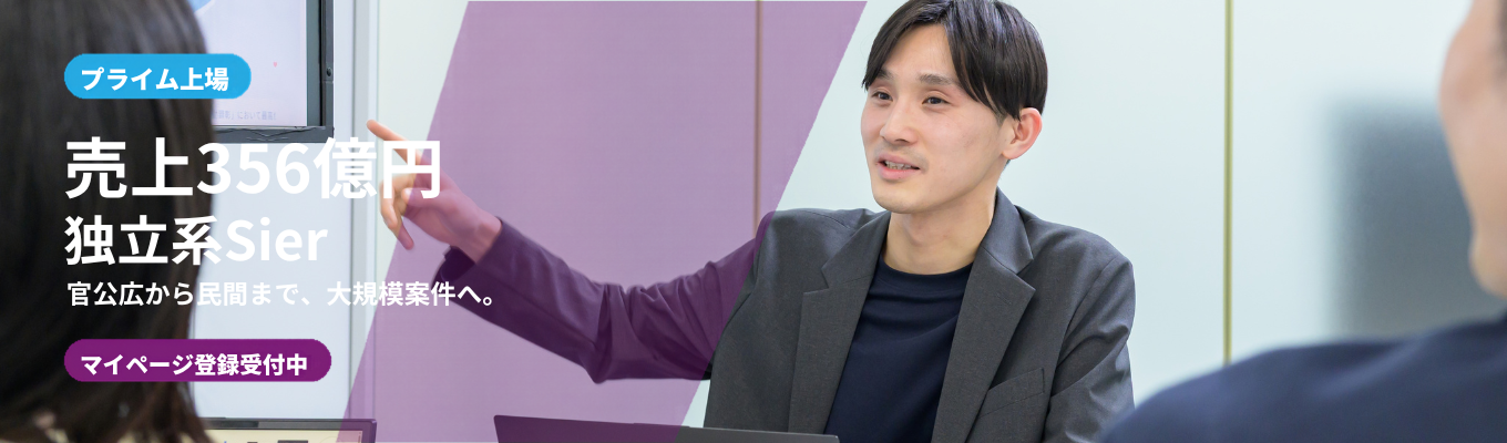 【プライム上場】売上356億円の独立系SIer｜官公庁～民間の大規模プロジェ クトに挑む｜マイページ登録受付中