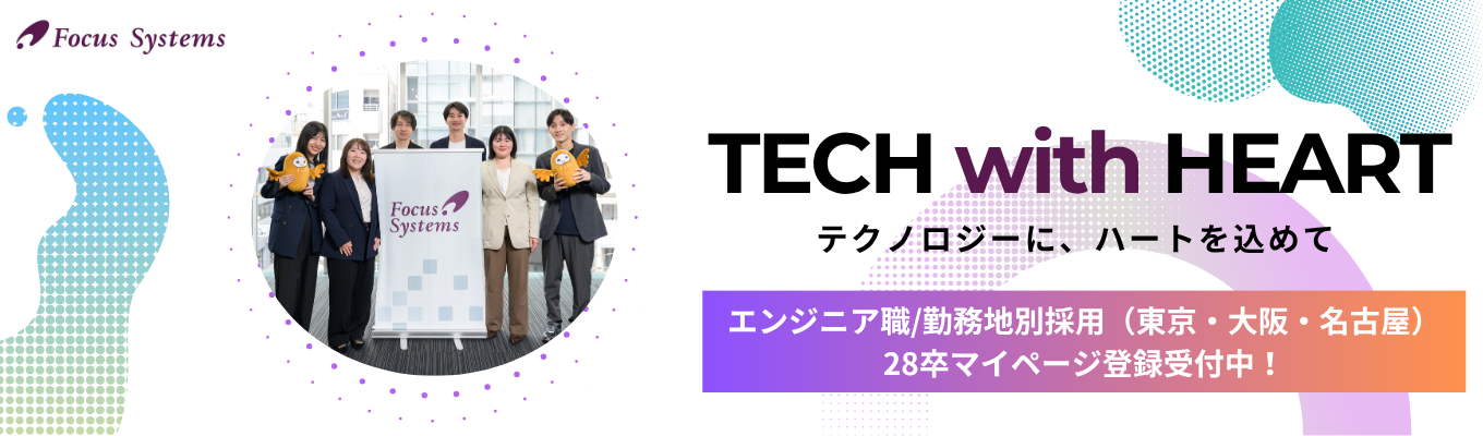 【文系・未経験大歓迎】官公庁から民間まで幅広いプロジェクトに挑む。フォーカスシステムズで描くプロフェッショナルへの道！