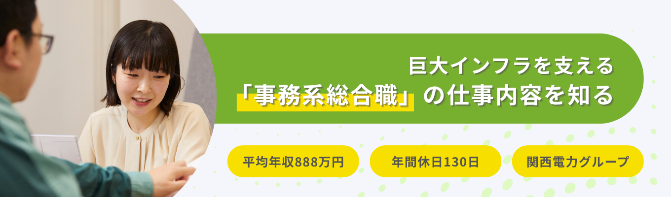 【文理対象/平均年収888万円】巨大インフラを支える「事務系総合職」の仕事内容を知る|1day仕事体験（基礎編）