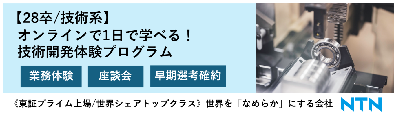 【技術系プレエントリー/早期選考案内有】オンラインで学べる!世界シェアトップクラス企業の設計開発職体験で産業社会の未来を考える。「ベアリング開発体験コース」《先着順》