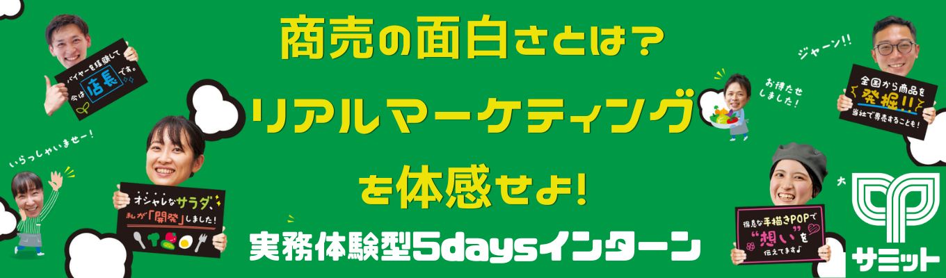 実務体験型5daysインターンシップ｜「商売の楽しさ、難しさ＝リアルなマーケティングの現場」を体感せよ！