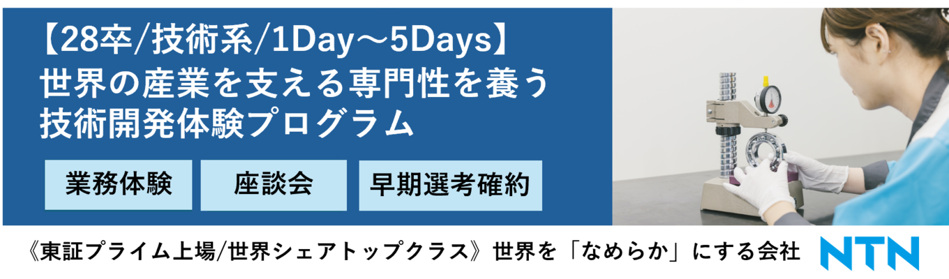 【28卒技術系プレエントリー/早期選考特別案内有】世界シェアトップクラス企業の研究開発部門で、より専門的な業務体験を。「テクノジョブチャレンジコース」《参加前選考有》