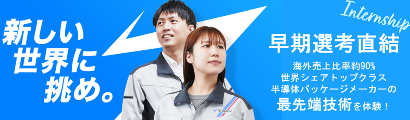 【早期選考直結！】理系向けインターンシップ説明会　〜半導体パッケージシェア世界トップクラス　海外売上90%〜