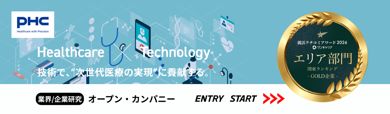 【理工系対象オープン・カンパニー】バイオテクノロジーの発展に貢献/世界2位・国内1位のシェアで次世代医療のインフラとなる「PHC」を知る #グローバル #裁量権