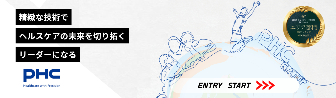 【理工系対象オープン・カンパニー】バイオテクノロジーの発展に貢献/世界2位・国内1位のシェアで次世代医療のインフラとなる「ＰＨＣ」を知る #グローバル #裁量権 