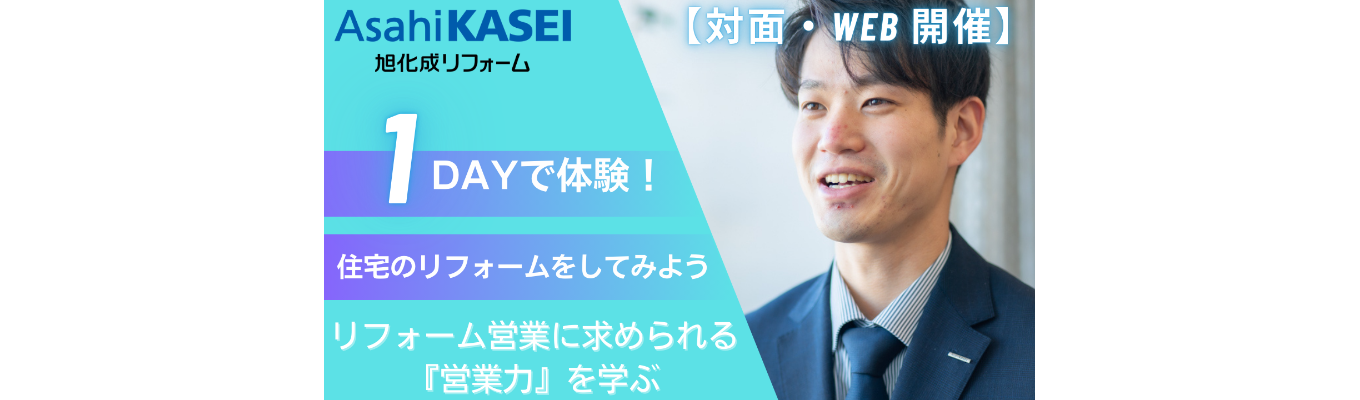 【早期選考直結/1day仕事体験プレエントリーページ】理想の住まいを提供する仕事/営業職