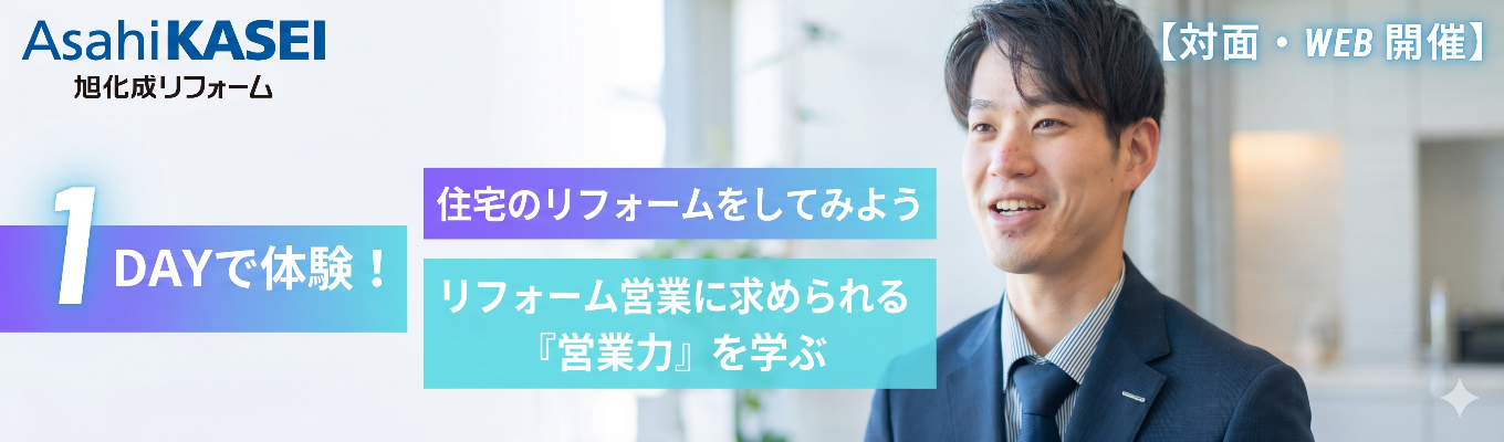 【早期選考直結/営業職プレエントリーページ】新たな暮らしの提案を体験できる1day仕事体験&NGなしのぶっちゃけ座談会#理想の住まいを提供する仕事#旭化成グループの圧倒的基盤と福利厚生#売上高629億円を誇る「リフォーム事業」