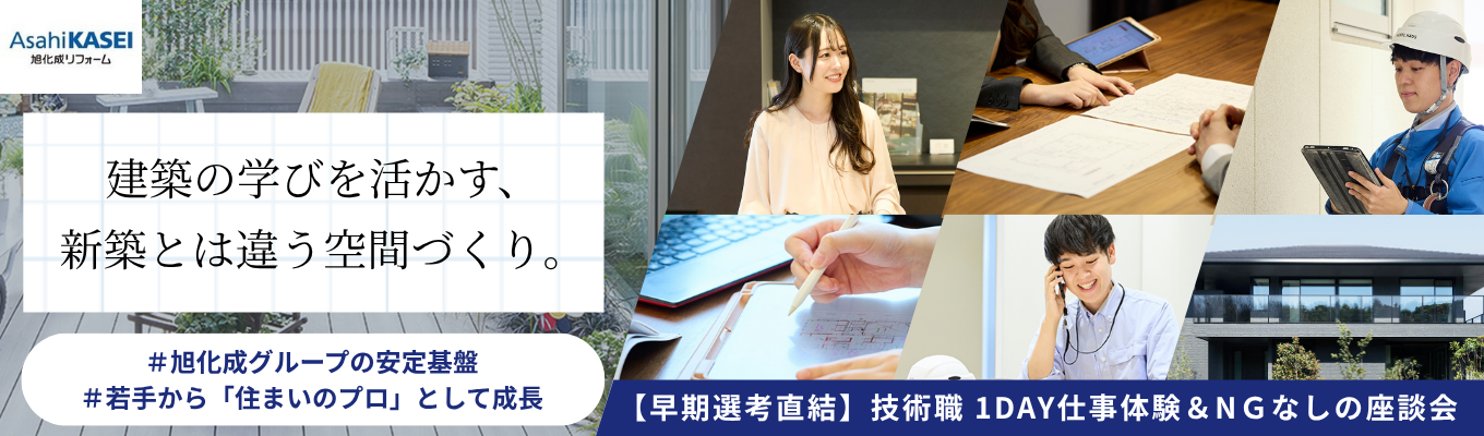 【早期選考直結 | 建築系限定】「技術の旭化成」で挑むストック建築の最前線へ。既存住宅の価値を最大化する「設計×施工管理」プロフェッショナル体感1day/NGなしの座談会付き/対面・オンライン