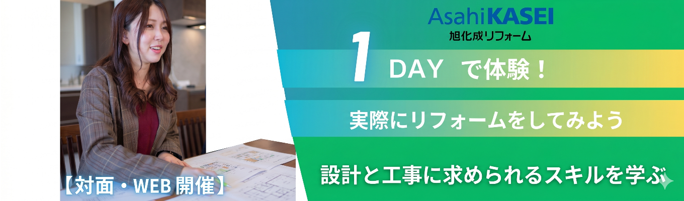 【早期選考直結/技術職/プレエントリーページ】新たな暮らしのプランニングを体験できる1day仕事体験&NGなしのぶっちゃけ座談会#理想の住まいを提供する仕事#旭化成グループの圧倒的基盤と福利厚生#売上高629億円を誇る「リフォーム事業」