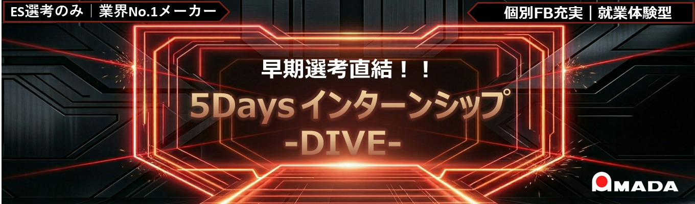 【早期選考直結|東証プライム上場|業界No.1】5Daysインターンシップ-DIVE-