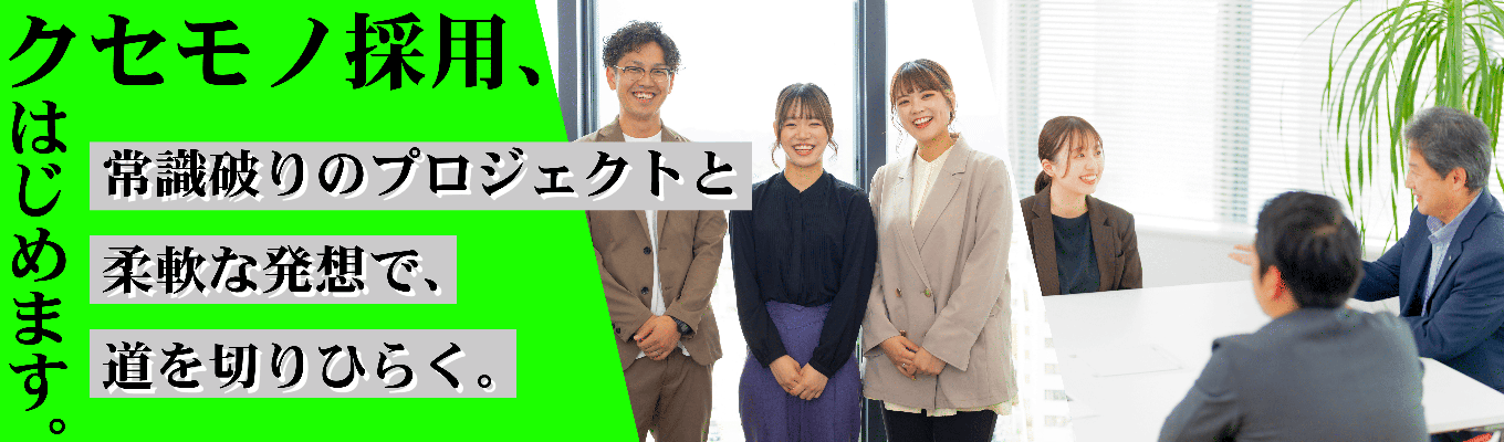 【地方に彩りを、 クセモノ採用はじめます】銀行の常識をぶち壊す｜あなたの普通が最高の武器に変わる、新しい銀行を体感！