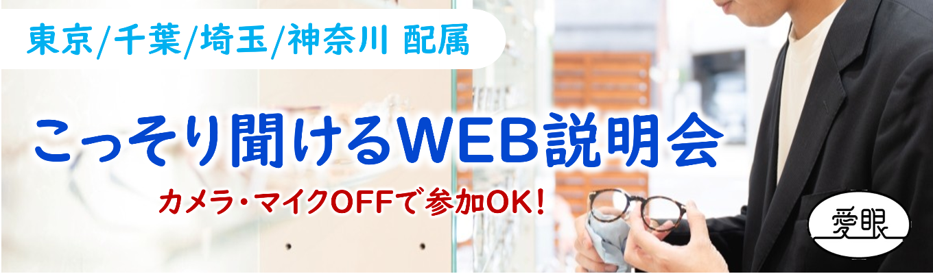 【初期配属:関東エリア】ファッション×専門技術 働きながら国家検定資格の取得を目指せる!WEB説明会イベント