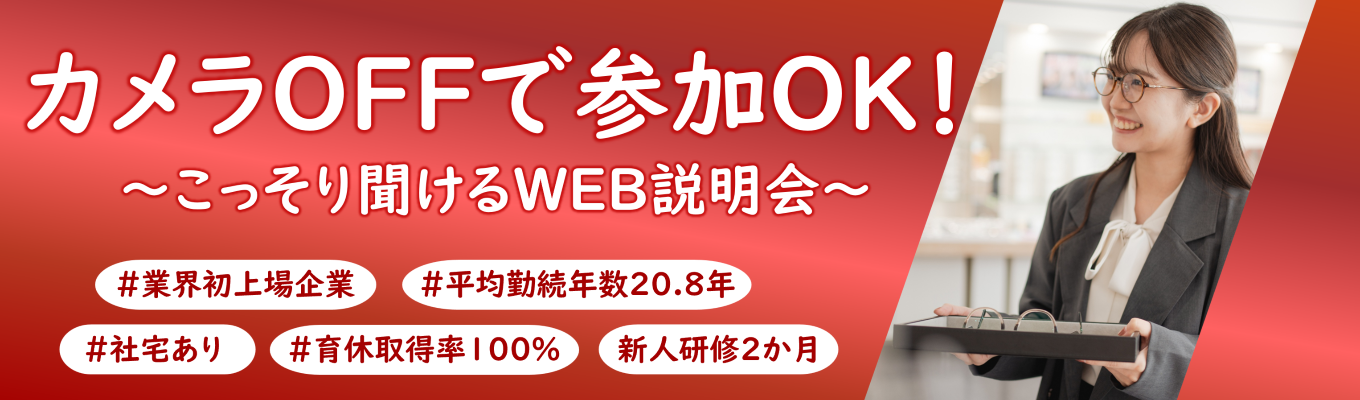 【27卒/文理不問】ファッション×専門技術 働きながら国家検定資格の取得を目指せる!WEB説明会募集