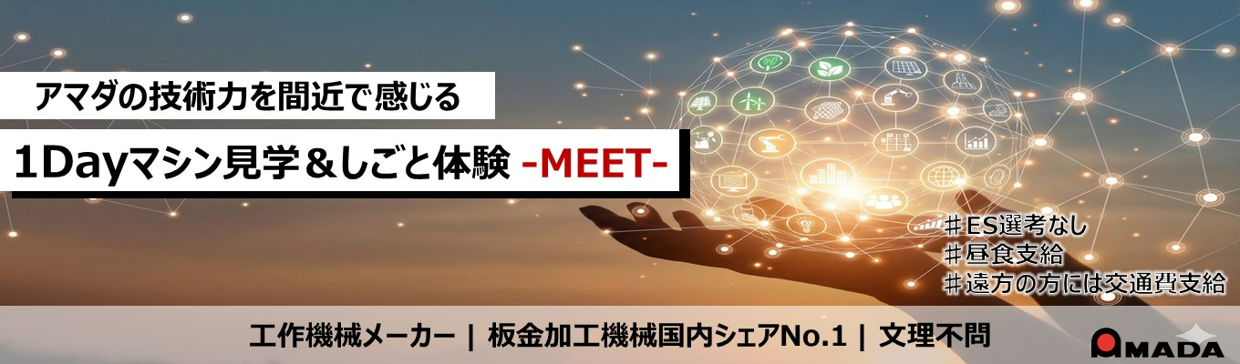 【対面開催｜東証プライム上場｜国内シェアNo.1】1Dayマシン見学＆しごと体験 -MEET-