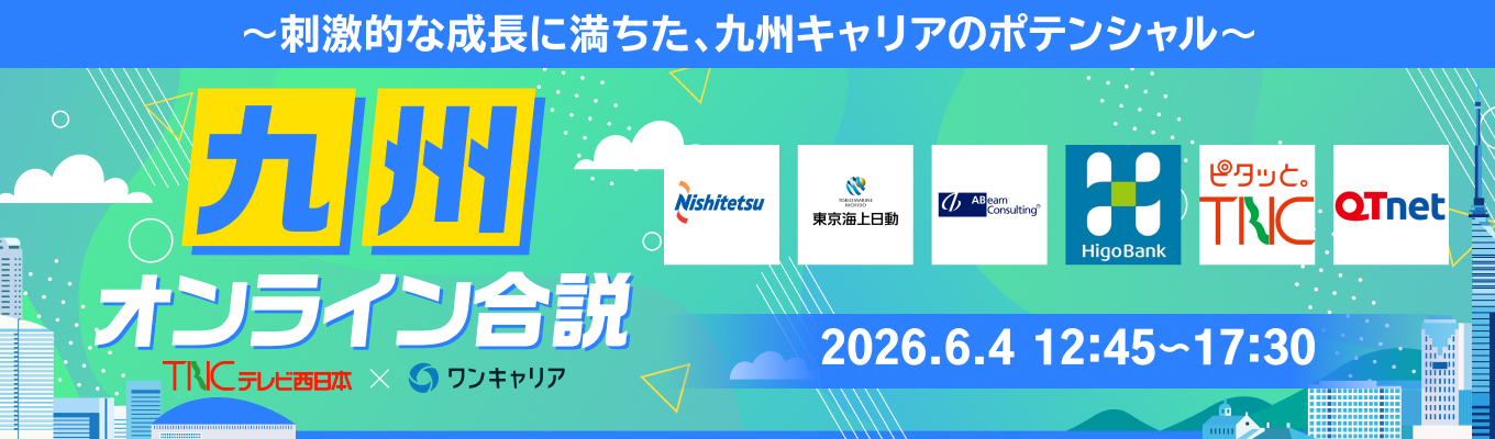 【九州向けWEB合説】西日本鉄道/ 東京海上日動火災保険 / テレビ西日本など、九州・全国の企業を一斉に比較できる『九州オンライン合説』募集