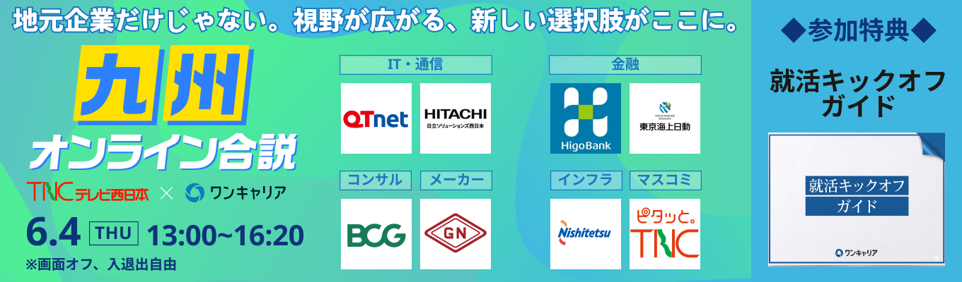 【参加特典あり】『九州オンライン合説』九州の王道から全国区の企業まで!募集