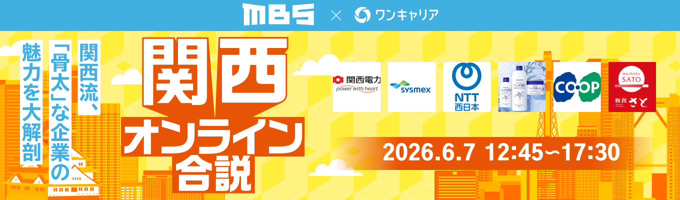 【関西向けWEB合説】関西電力 / シスメックス / NTT西日本など出演！関西・全国の人気企業の一斉比較で選択肢が広がる『関西オンライン合説』募集